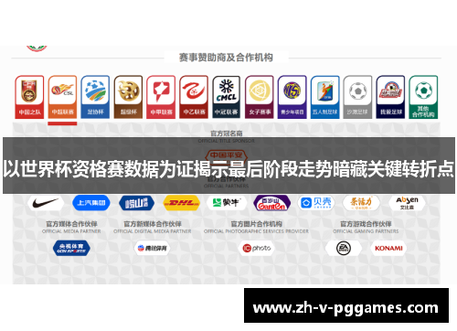 以世界杯资格赛数据为证揭示最后阶段走势暗藏关键转折点 以世界杯资格赛数据为证揭示最后阶段走势暗藏关键转折点