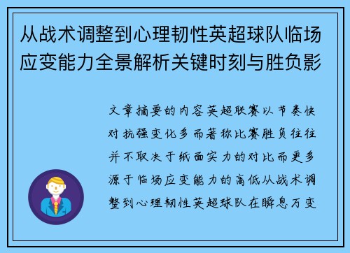 从战术调整到心理韧性英超球队临场应变能力全景解析关键时刻与胜负影响 从战术调整到心理韧性英超球队临场应变能力全景解析关键时刻与胜负影响