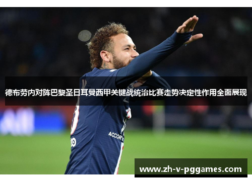 德布劳内对阵巴黎圣日耳曼西甲关键战统治比赛走势决定性作用全面展现