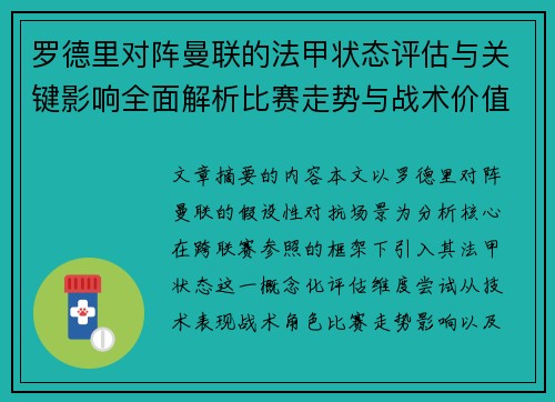 罗德里对阵曼联的法甲状态评估与关键影响全面解析比赛走势与战术价值 罗德里对阵曼联的法甲状态评估与关键影响全面解析比赛走势与战术价值