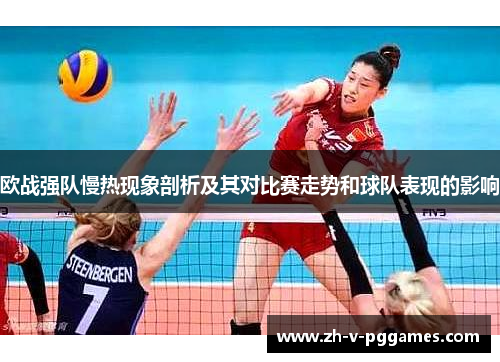 欧战强队慢热现象剖析及其对比赛走势和球队表现的影响