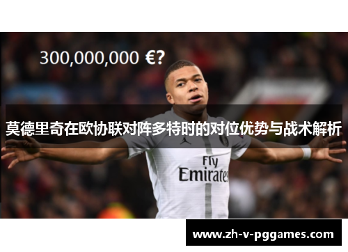 莫德里奇在欧协联对阵多特时的对位优势与战术解析