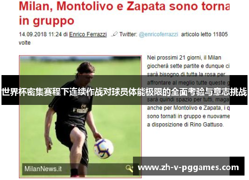 世界杯密集赛程下连续作战对球员体能极限的全面考验与意志挑战 世界杯密集赛程下连续作战对球员体能极限的全面考验与意志挑战