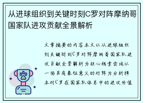 从进球组织到关键时刻C罗对阵摩纳哥国家队进攻贡献全景解析 从进球组织到关键时刻C罗对阵摩纳哥国家队进攻贡献全景解析