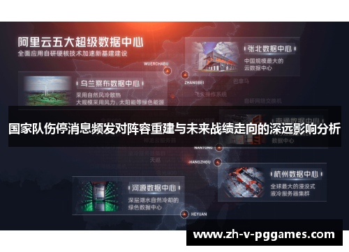 国家队伤停消息频发对阵容重建与未来战绩走向的深远影响分析 国家队伤停消息频发对阵容重建与未来战绩走向的深远影响分析