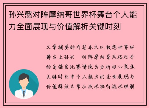 孙兴慜对阵摩纳哥世界杯舞台个人能力全面展现与价值解析关键时刻 孙兴慜对阵摩纳哥世界杯舞台个人能力全面展现与价值解析关键时刻