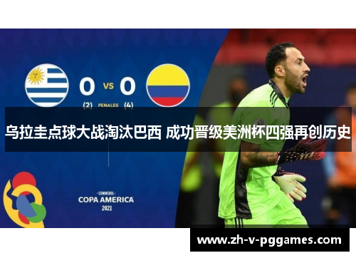 乌拉圭点球大战淘汰巴西 成功晋级美洲杯四强再创历史 乌拉圭点球大战淘汰巴西 成功晋级美洲杯四强再创历史