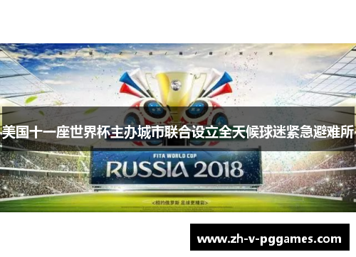 美国十一座世界杯主办城市联合设立全天候球迷紧急避难所