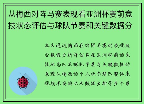 从梅西对阵马赛表现看亚洲杯赛前竞技状态评估与球队节奏和关键数据分析 从梅西对阵马赛表现看亚洲杯赛前竞技状态评估与球队节奏和关键数据分析