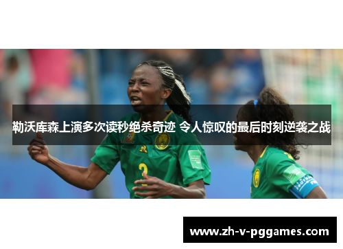 勒沃库森上演多次读秒绝杀奇迹 令人惊叹的最后时刻逆袭之战 勒沃库森上演多次读秒绝杀奇迹 令人惊叹的最后时刻逆袭之战
