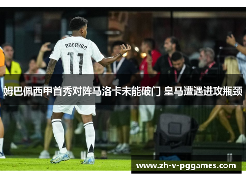 姆巴佩西甲首秀对阵马洛卡未能破门 皇马遭遇进攻瓶颈 姆巴佩西甲首秀对阵马洛卡未能破门 皇马遭遇进攻瓶颈