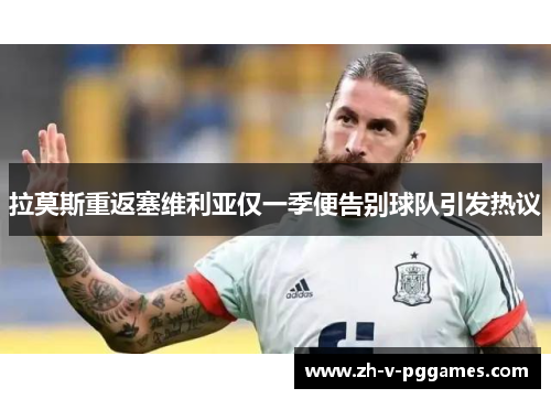 拉莫斯重返塞维利亚仅一季便告别球队引发热议