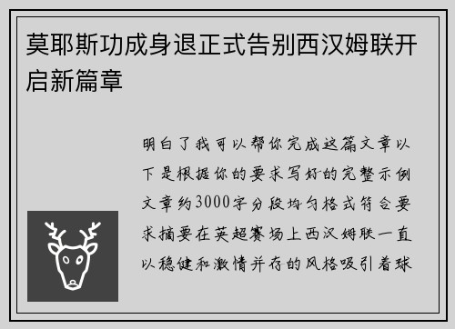 莫耶斯功成身退正式告别西汉姆联开启新篇章