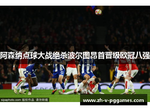 阿森纳点球大战绝杀波尔图昂首晋级欧冠八强 阿森纳点球大战绝杀波尔图昂首晋级欧冠八强