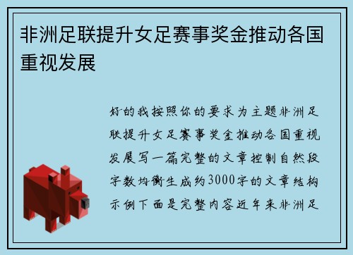 非洲足联提升女足赛事奖金推动各国重视发展