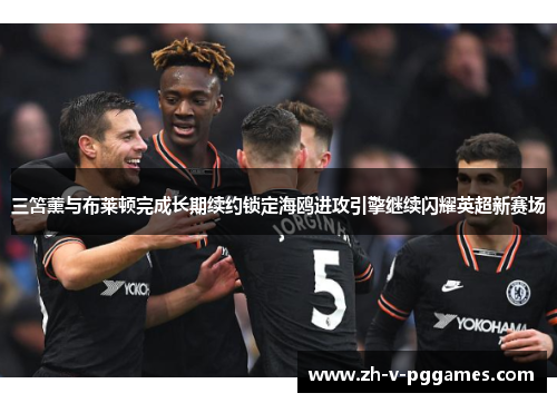三笘薰与布莱顿完成长期续约锁定海鸥进攻引擎继续闪耀英超新赛场 三笘薰与布莱顿完成长期续约锁定海鸥进攻引擎继续闪耀英超新赛场