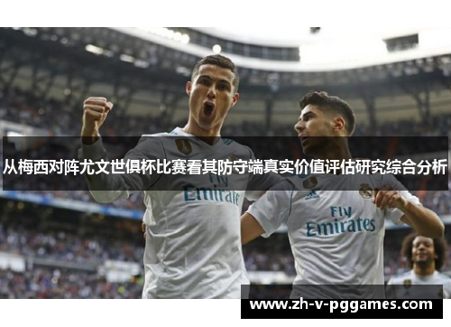 从梅西对阵尤文世俱杯比赛看其防守端真实价值评估研究综合分析 从梅西对阵尤文世俱杯比赛看其防守端真实价值评估研究综合分析