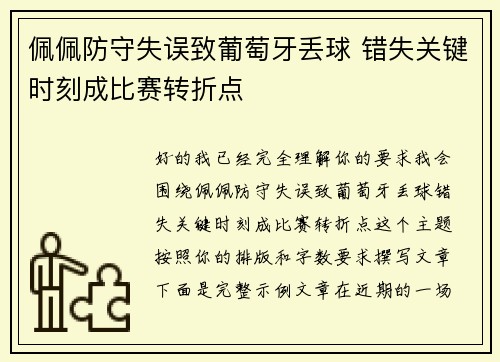 佩佩防守失误致葡萄牙丢球 错失关键时刻成比赛转折点 佩佩防守失误致葡萄牙丢球 错失关键时刻成比赛转折点
