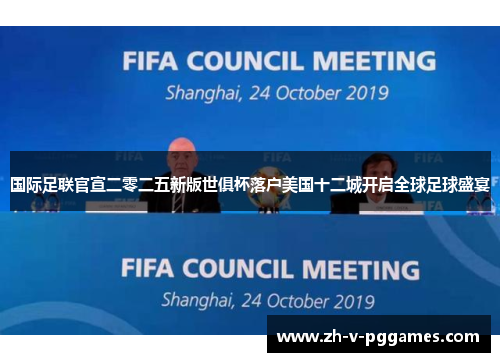 国际足联官宣二零二五新版世俱杯落户美国十二城开启全球足球盛宴 国际足联官宣二零二五新版世俱杯落户美国十二城开启全球足球盛宴
