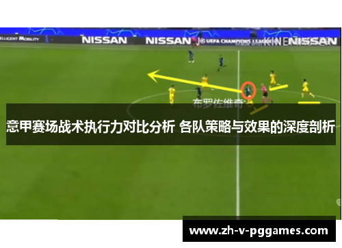 意甲赛场战术执行力对比分析 各队策略与效果的深度剖析 意甲赛场战术执行力对比分析 各队策略与效果的深度剖析