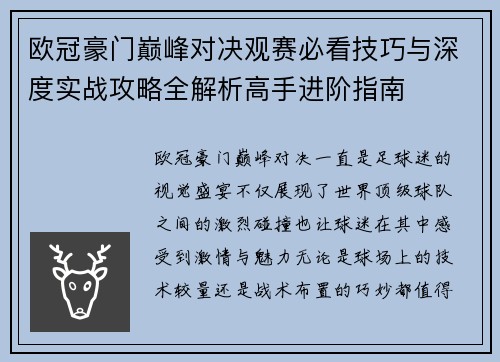 欧冠豪门巅峰对决观赛必看技巧与深度实战攻略全解析高手进阶指南