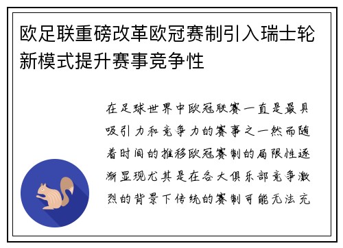 欧足联重磅改革欧冠赛制引入瑞士轮新模式提升赛事竞争性