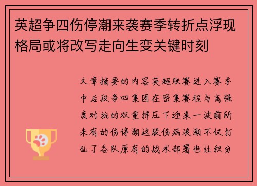 英超争四伤停潮来袭赛季转折点浮现格局或将改写走向生变关键时刻 英超争四伤停潮来袭赛季转折点浮现格局或将改写走向生变关键时刻