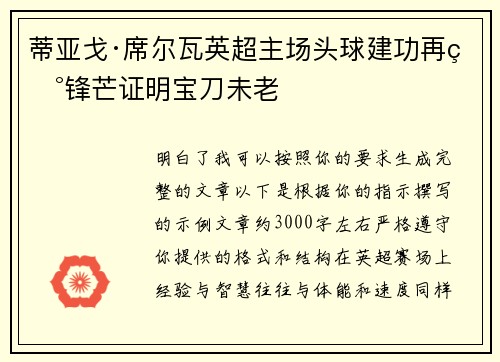 蒂亚戈·席尔瓦英超主场头球建功再现锋芒证明宝刀未老
