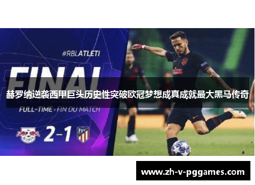 赫罗纳逆袭西甲巨头历史性突破欧冠梦想成真成就最大黑马传奇 赫罗纳逆袭西甲巨头历史性突破欧冠梦想成真成就最大黑马传奇