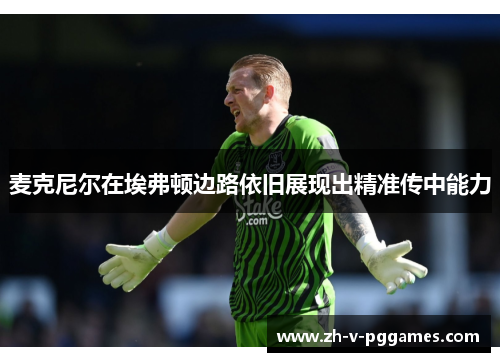 麦克尼尔在埃弗顿边路依旧展现出精准传中能力 麦克尼尔在埃弗顿边路依旧展现出精准传中能力