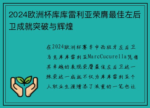 2024欧洲杯库库雷利亚荣膺最佳左后卫成就突破与辉煌 2024欧洲杯库库雷利亚荣膺最佳左后卫成就突破与辉煌