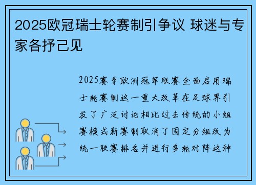 2025欧冠瑞士轮赛制引争议 球迷与专家各抒己见