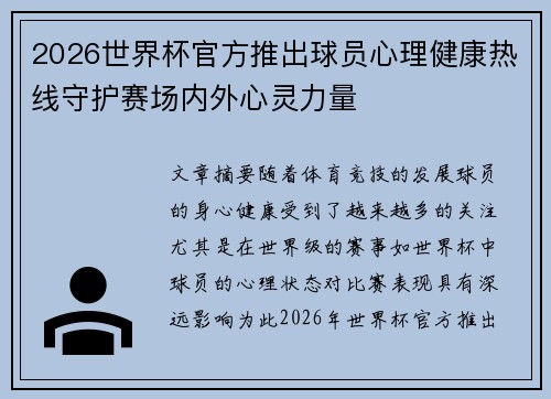 2026世界杯官方推出球员心理健康热线守护赛场内外心灵力量 2026世界杯官方推出球员心理健康热线守护赛场内外心灵力量