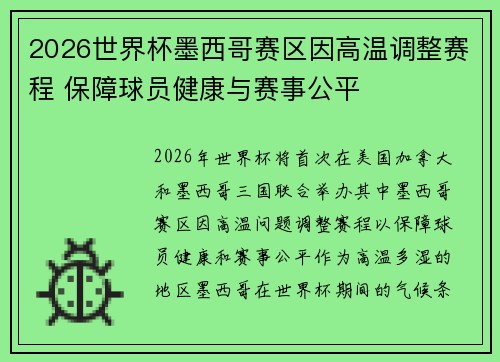 2026世界杯墨西哥赛区因高温调整赛程 保障球员健康与赛事公平 2026世界杯墨西哥赛区因高温调整赛程 保障球员健康与赛事公平