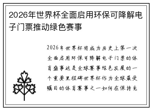 2026年世界杯全面启用环保可降解电子门票推动绿色赛事 2026年世界杯全面启用环保可降解电子门票推动绿色赛事