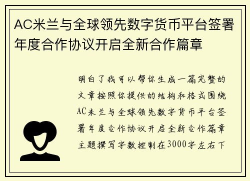 AC米兰与全球领先数字货币平台签署年度合作协议开启全新合作篇章 AC米兰与全球领先数字货币平台签署年度合作协议开启全新合作篇章