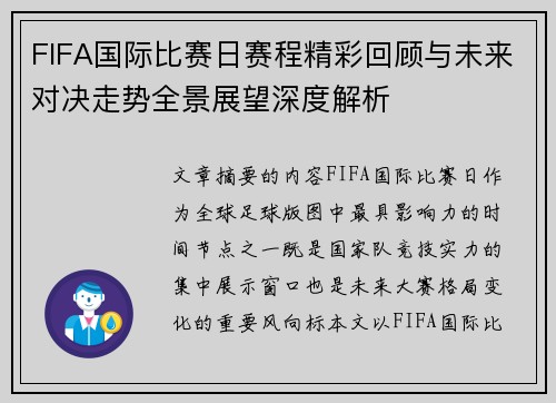 FIFA国际比赛日赛程精彩回顾与未来对决走势全景展望深度解析 FIFA国际比赛日赛程精彩回顾与未来对决走势全景展望深度解析