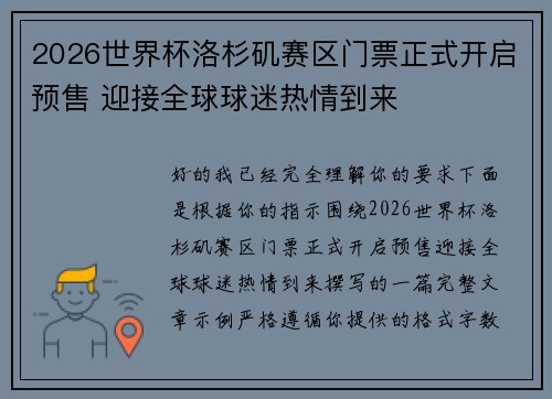 2026世界杯洛杉矶赛区门票正式开启预售 迎接全球球迷热情到来 2026世界杯洛杉矶赛区门票正式开启预售 迎接全球球迷热情到来