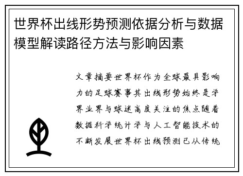 世界杯出线形势预测依据分析与数据模型解读路径方法与影响因素 世界杯出线形势预测依据分析与数据模型解读路径方法与影响因素