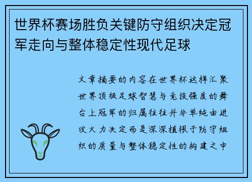 世界杯赛场胜负关键防守组织决定冠军走向与整体稳定性现代足球 世界杯赛场胜负关键防守组织决定冠军走向与整体稳定性现代足球