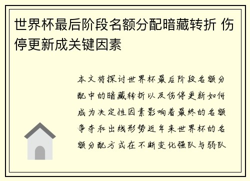 世界杯最后阶段名额分配暗藏转折 伤停更新成关键因素 世界杯最后阶段名额分配暗藏转折 伤停更新成关键因素