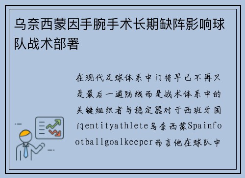 乌奈西蒙因手腕手术长期缺阵影响球队战术部署 乌奈西蒙因手腕手术长期缺阵影响球队战术部署