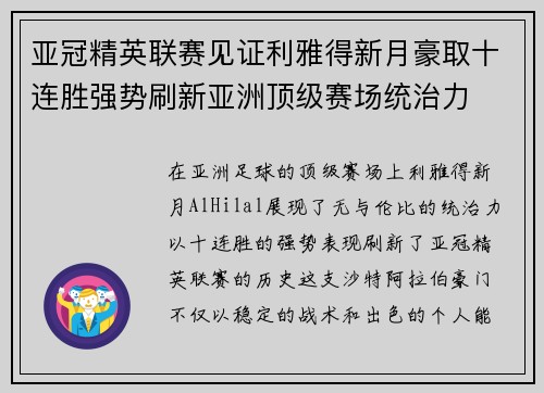 亚冠精英联赛见证利雅得新月豪取十连胜强势刷新亚洲顶级赛场统治力 亚冠精英联赛见证利雅得新月豪取十连胜强势刷新亚洲顶级赛场统治力