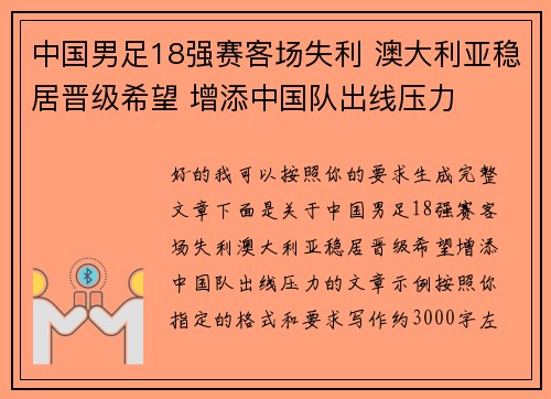 中国男足18强赛客场失利 澳大利亚稳居晋级希望 增添中国队出线压力 中国男足18强赛客场失利 澳大利亚稳居晋级希望 增添中国队出线压力