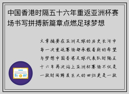 中国香港时隔五十六年重返亚洲杯赛场书写拼搏新篇章点燃足球梦想 中国香港时隔五十六年重返亚洲杯赛场书写拼搏新篇章点燃足球梦想