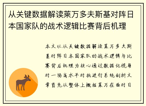 从关键数据解读莱万多夫斯基对阵日本国家队的战术逻辑比赛背后机理 从关键数据解读莱万多夫斯基对阵日本国家队的战术逻辑比赛背后机理