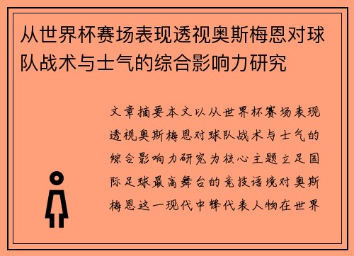 从世界杯赛场表现透视奥斯梅恩对球队战术与士气的综合影响力研究 从世界杯赛场表现透视奥斯梅恩对球队战术与士气的综合影响力研究