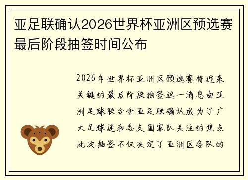 亚足联确认2026世界杯亚洲区预选赛最后阶段抽签时间公布 亚足联确认2026世界杯亚洲区预选赛最后阶段抽签时间公布