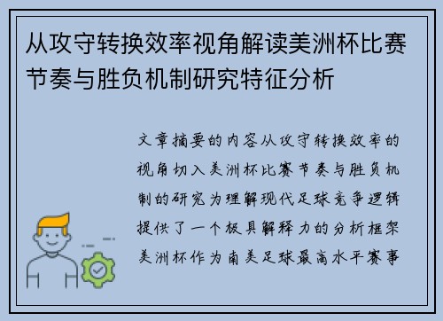 从攻守转换效率视角解读美洲杯比赛节奏与胜负机制研究特征分析 从攻守转换效率视角解读美洲杯比赛节奏与胜负机制研究特征分析