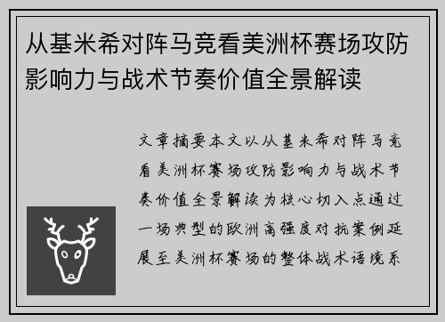 从基米希对阵马竞看美洲杯赛场攻防影响力与战术节奏价值全景解读 从基米希对阵马竞看美洲杯赛场攻防影响力与战术节奏价值全景解读